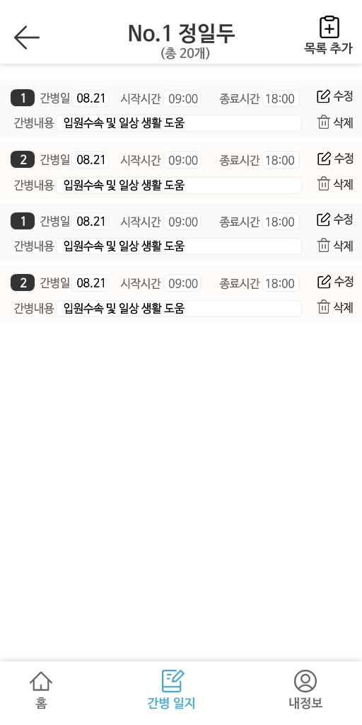 패밀리케어 앱 간병일지 상세 화면